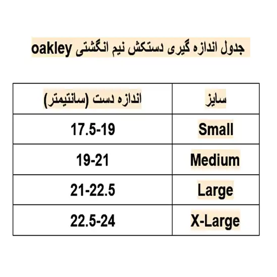 دستکش کوهنوردی اوکلی نیم انگشت (تاکتیکال نیم پنجه) Oakley Ha