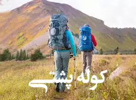 زیمازیست پوشاک و لوازم کوهنوردی